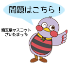 埼玉県マスコット さいたまっち