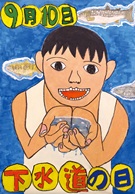 第65回下水道の日作品コンクール　ポスター部門小学生低学年の部　埼玉県県知事賞
