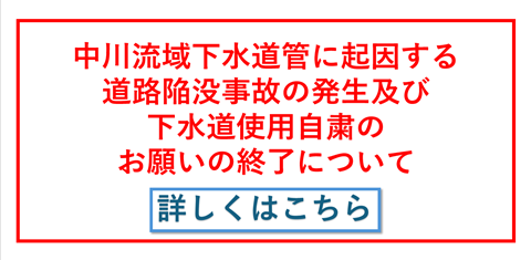 下水道使用自粛のお願いの終了について