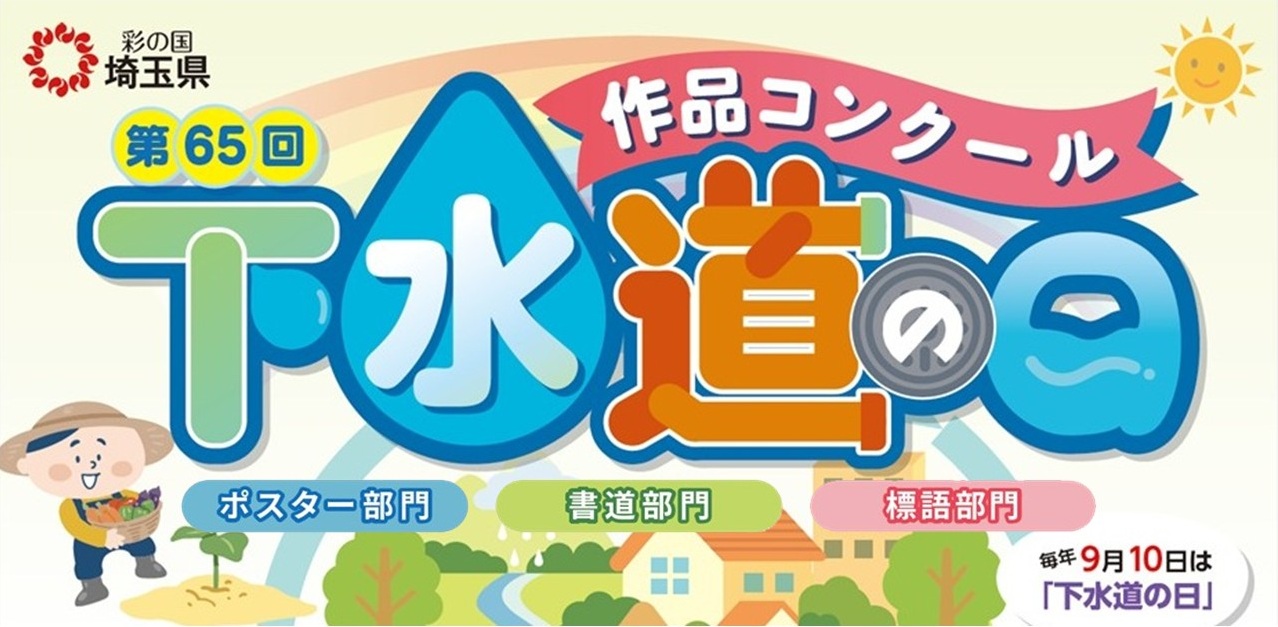 第65回下水道の日作品コンクール開催