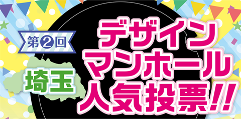 「第2回 埼玉デザインマンホール人気投票」を実施します！