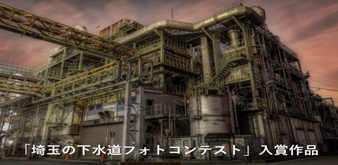 埼玉の下水道フォトコンテスト入賞作品