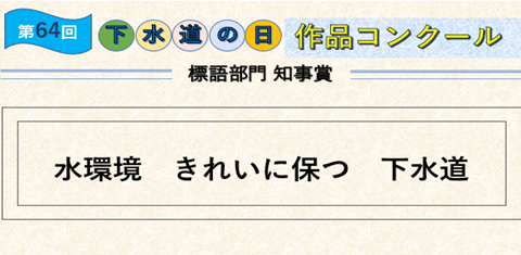 第64回下水道の日作品コンクール表彰式